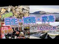 【大阪発】日生・姫路・家島 1泊2日の旅／旅の途中に火災発生！