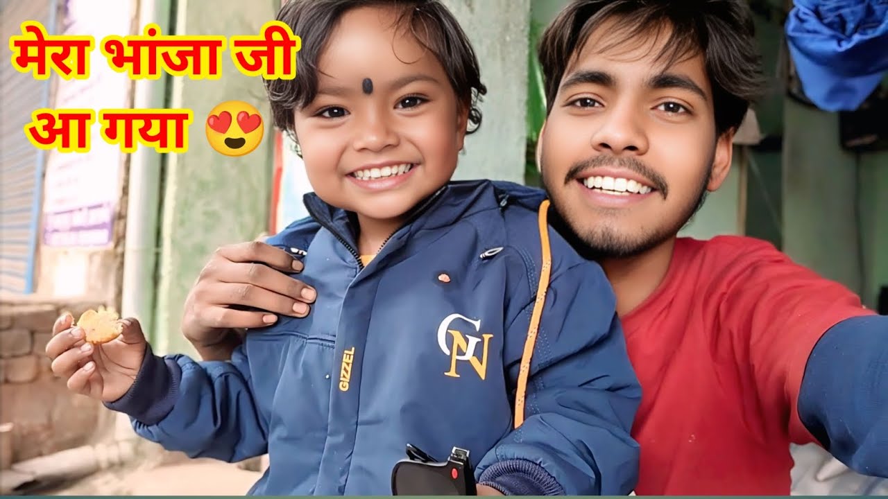 मेरा भांजा जी आ गया 😍 | 