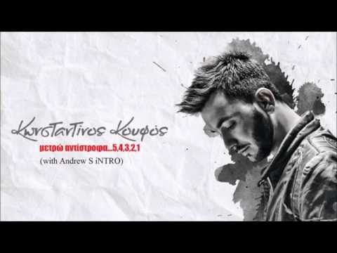 Κωνσταντίνος Κουφός (Personas)-Μετρώ