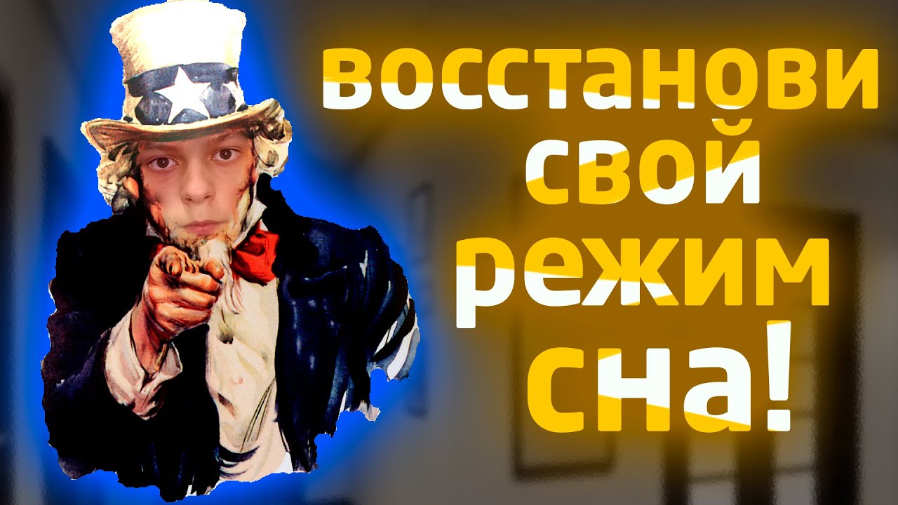 Как восстановить режим сна - YouTube