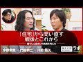 「住宅」から問い直す戦後とこれから―暮らしと住まいの未来を考える|門脇耕三×川島範久×宇野常寛