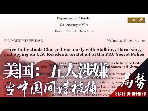 司法部重罪起诉五国安代理人，详述知名民运人士如何叛变；FBI严词警告：北京之手勿入美国｜局势速看： 司法部大案（郑旭光）