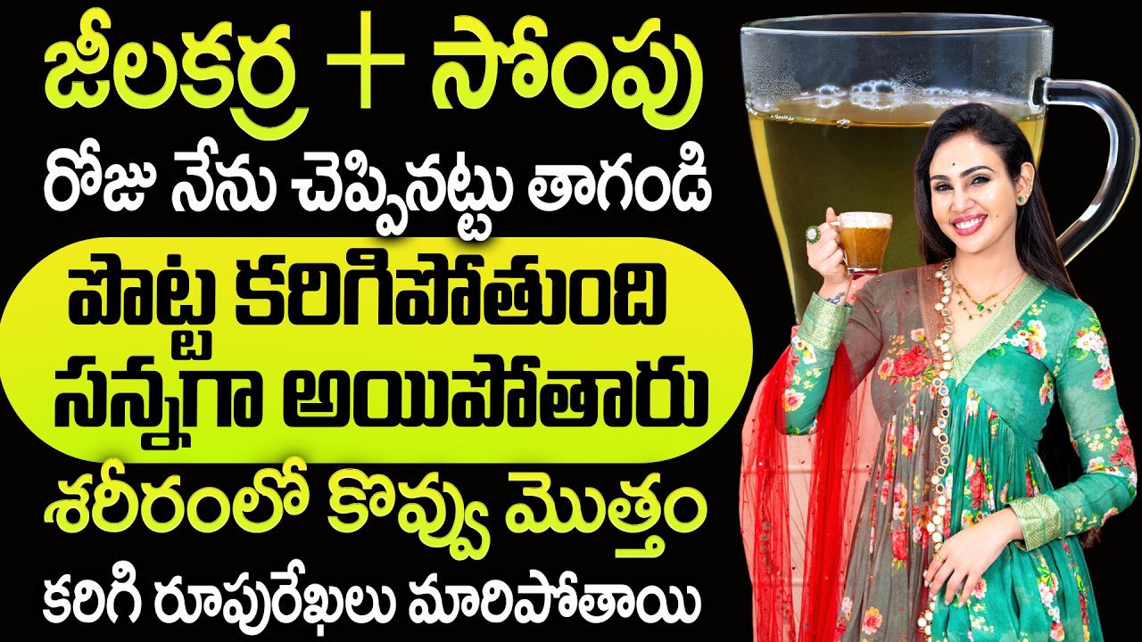 ఇలా కలిపి తాగండి ! బరువు పొట్ట వెన్నలా కరుగుతుంది | #weightloss | Vineela Diet | #bellyfatloss