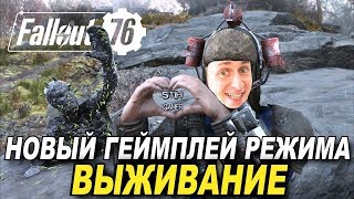 Fallout 76 DLC - НОВЫЙ ГЕЙМПЕЙ РЕЖИМА ВЫЖИВАНИЕ!