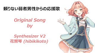 頼りない弱者男性からの応援歌 / 花響琴SV2 オリジナル曲