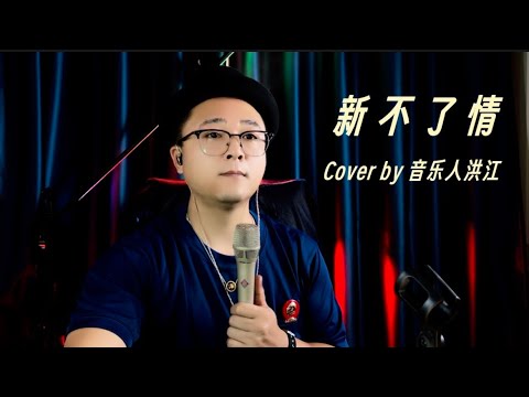《新不了情—蕭敬騰》Cover by音樂人洪江「回憶過去，痛苦的相思忘不了，為何你還來，撥動我心跳」