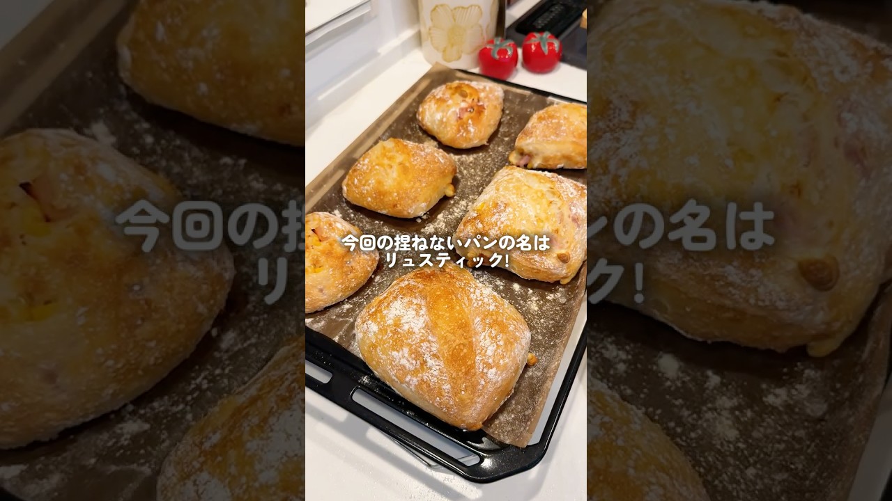 材料5つ!!捏ねないパン リュスティックの作り方🥖#パンレシピ#パン作り#簡単レシピ #リュスティック