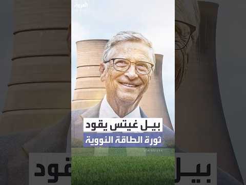 بيل غيتس يقود مشروع ناتريوم لتغيير مستقبل الطاقة