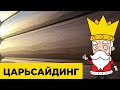 ЦАРЬСАЙДИНГ - металлический сайдинг Бревно Рубленое 4Д