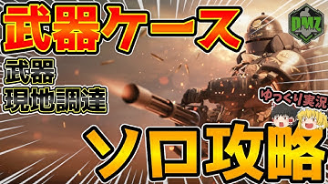 【COD:MW2】DMZ/ソロで武器ケース攻略（武器現地調達）少し解説【ゆっくり実況】