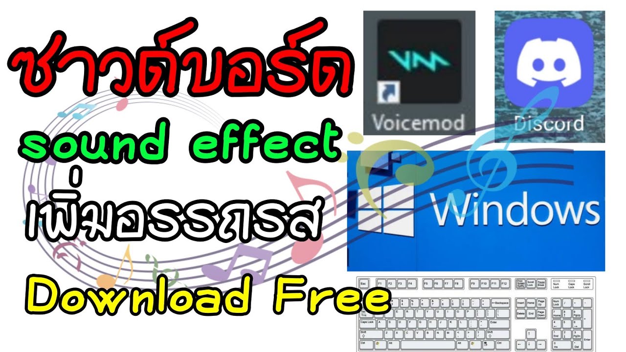 discord โปรแกรม Update วิธีติดตั้งโปรแกรมซาวด์บอร์ด ใช้เสียงเอฟเฟคต่างๆเวลาสนทนากับเพื่อนๆdiscord free ในwindows