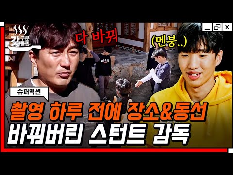 [#갓구운클립] 1:6 액션을 하루 전 외워야하는 스턴트 팀🔥 합이 맞기 어려운 <strong>위기일발</strong> 상황을 과연을 잘 넘길 수 있을까? | #슈퍼액션