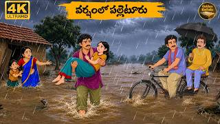 Village in the Rain - Telugu stories -Golden Kathalu 65 - Neethi Kathalu Telugu - Telugu Moral Stories