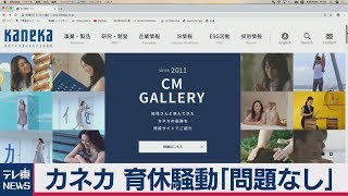 カネカ　ネットで話題の育休騒動「問題なし」