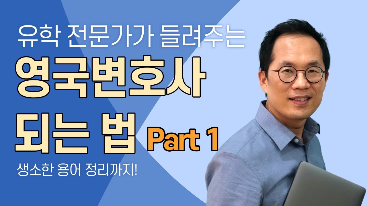 영국변호사가 되려면 어떻게 해야 하나요? 영국도 로스쿨 가야하나요?