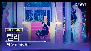 [909 직캠 4K] 릴리 풀캠 '밤 (원곡 : 여자친구)' (NMIXX LILY FullCam) | @JTBC K-909 221001
