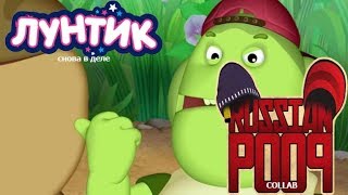 картинка: Лунтик снова в деле | RYTP Collab без мата