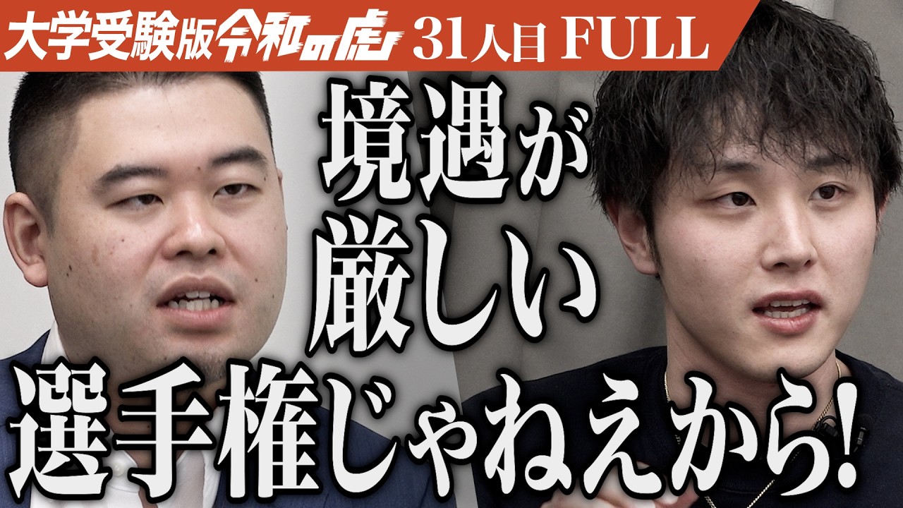 ｢救われ待ちな姿勢やめろ｣名古屋大学で法律を学び誰かを支えることのできる人間になりたい【山田 遥香】[31人目]大学受験版令和の虎【FULL】
