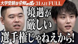 「救われ待ちな姿勢やめろ」名古屋大学で法律を学び誰かを支えることのできる人間になりたい【山田 遥香】[31人目]大学受験版令和の虎【FULL】