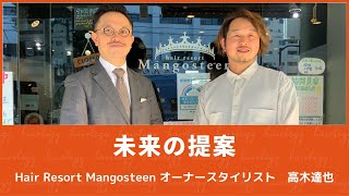 接客 あなたに切ってほしいと思わせるための接客 Hair Resort Mangosteen オーナースタイリスト 高木達也 対談 Youtube 接客 あなたに切ってほしいと思わせるための接客 Hair Resort Mangosteen オーナースタイリスト 高木達也 対談 Youtube