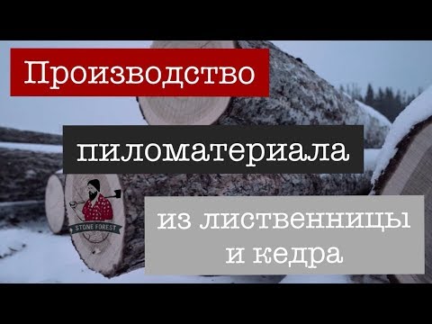 БРЁВНА ЛИСТВЕННИЦЫ. КРУГЛЯК ЛИСТВЕННИЦЫ. ПРОИЗВОДСТВО ПИЛОМАТЕРИАЛА ИЗ ЛИСТВЕННИЦЫ. ДОСТАВКА.