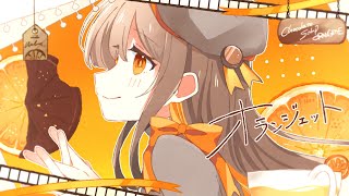 オランジェット / センラ - Orangette / SENRA