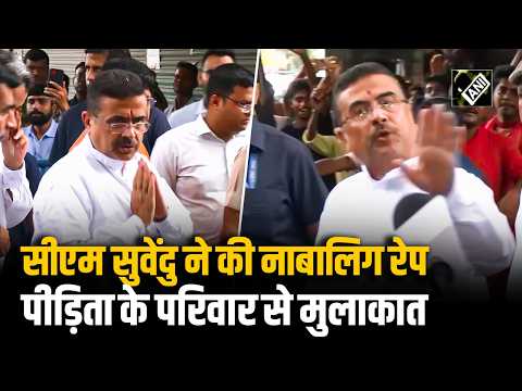 CM Suvendu ने की नाबालिग रेप पीड़िता के परिवार से मुलाकात, Camera को देख कही ये बात