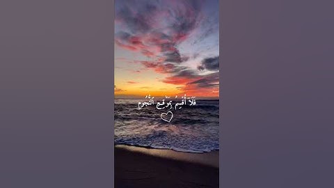 أرح سمعك 🤍🌿 ستوريات انستا قران كريم ايات قرانية قصيرة || حالات واتس قران صوت #القارئ_احمد_الشافعي 🤍🌿