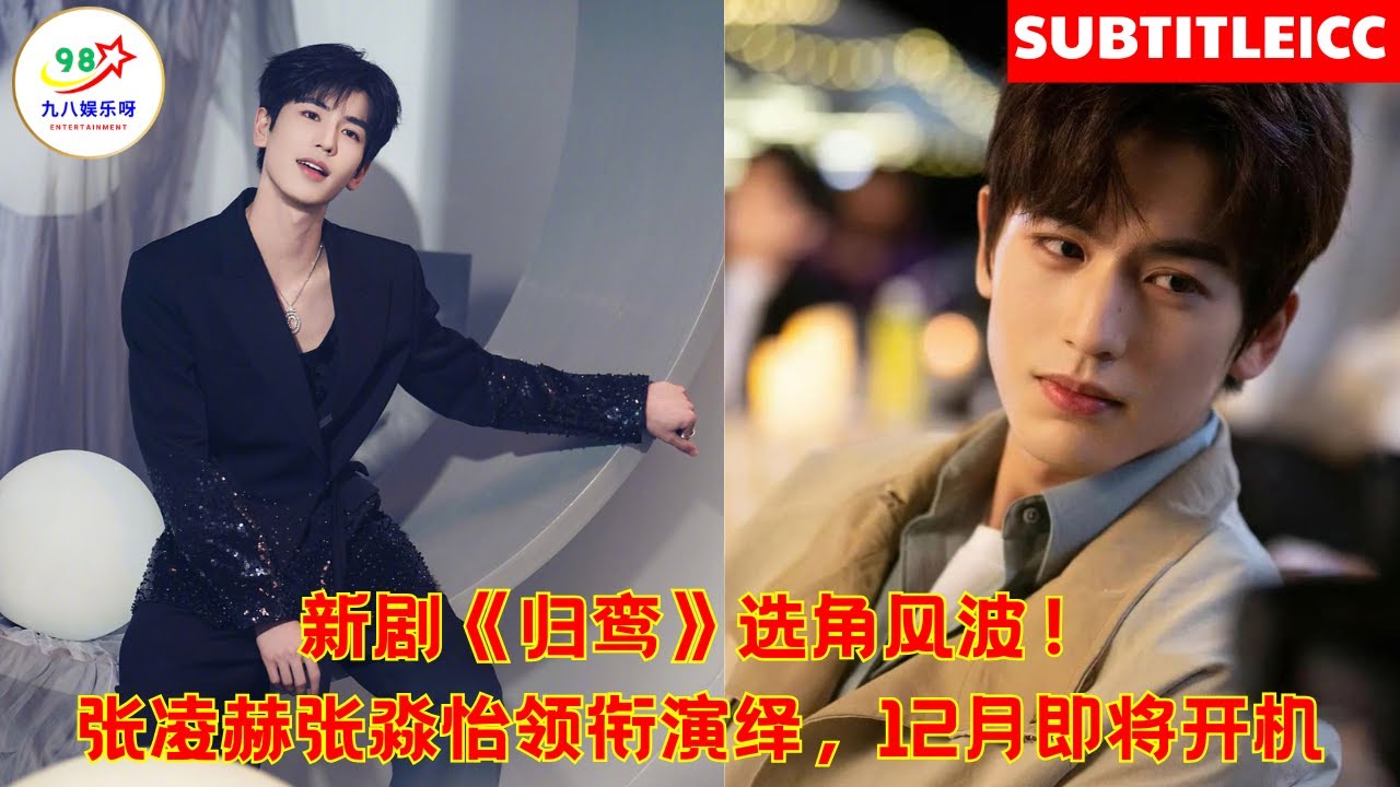 Суматоха на кастинге новой драмы «Гуй Луань»! Чжан Линхэ и Чжан Мяои возглавляют спектакль, который