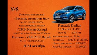 :     Artmotion Snow     Nissan Qashqai.