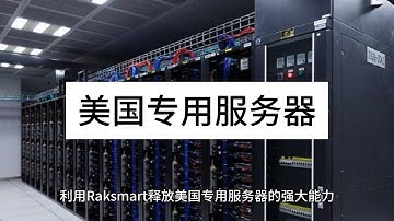 利用Raksmart释放美国专用服务器的强大能力