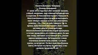 11.06.2012 Николай Левашов был убит⚡️
