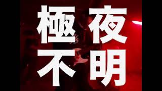 Tokai - 극야불명 Official Video