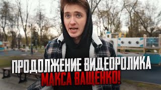 ПРОДОЛЖЕНИЕ ВИДЕОРОЛИКА МАКСА ВАЩЕНКО С НАСТЕЙ