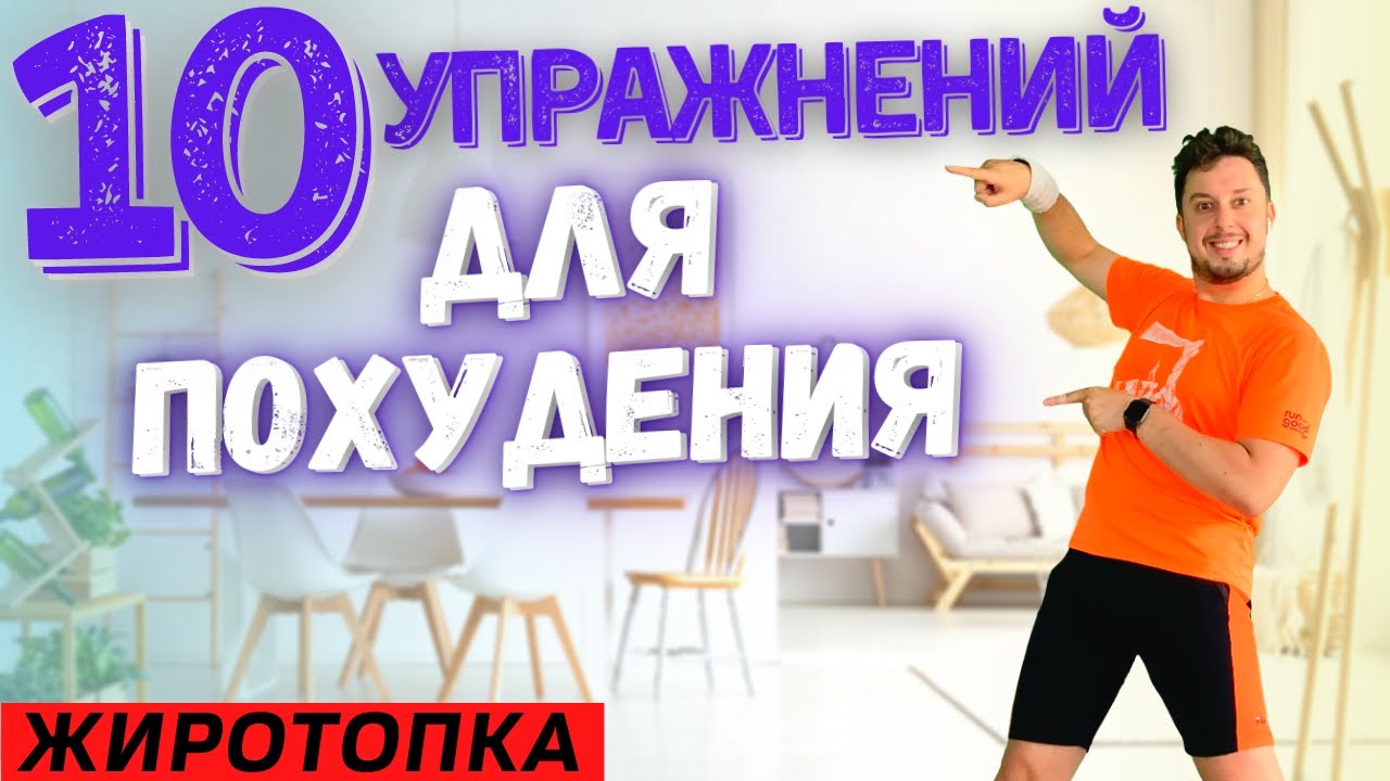 Упражнения для похудения дома, с собственным весом. Жиротопка 64 день ...