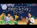 サボテン・ナイト・フィーバー | みいつけた! / 歌&ヴァイオリン【ひらがなカタカナ歌詞】