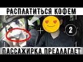 ПАССАЖИРКА предлагает РАСПЛАТИТЬСЯ КОФЕ