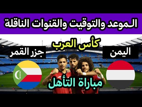 مباراه اليمن وجزر القمر القادمه في ملحق كاس العرب موعد المباراه والقنوات الناقلة