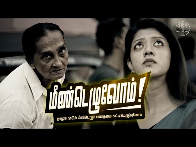மீண்டெழும் | Godayamu | Theme Song Video | Tamil Version Godayamu Citizen's Collective  Sri Lanka