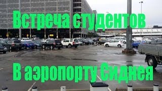 Международный Аэропорт Сиднея-встречаем русских в Австралии. Рамзес-862