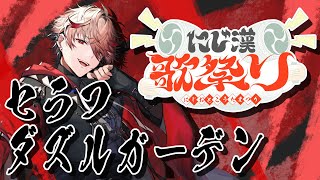 セラフ・ダズルガーデン / Seraph Dazzlegardenの配信のサムネイル画像