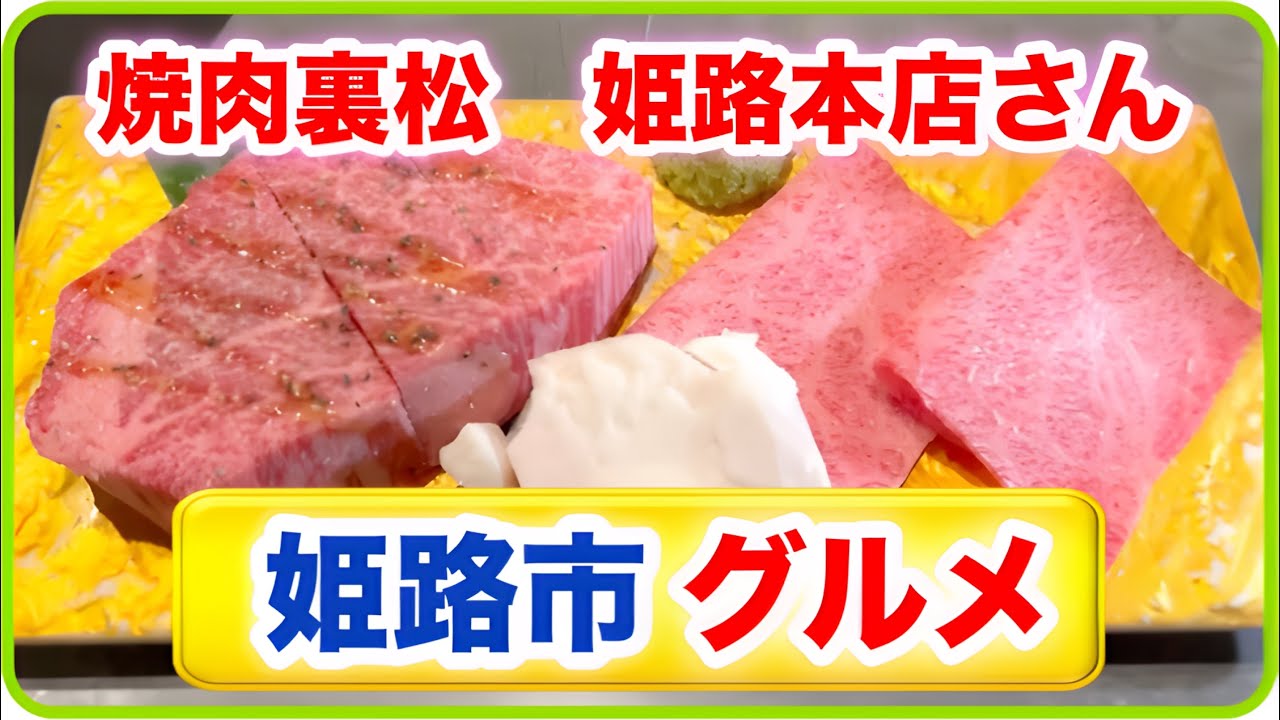 【焼肉裏松　姫路本店　さんで焼肉ディナー🥩】  【姫路グルメ】