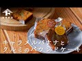 【お菓子のレシピ】キャラメルバナナとクルミのパウンドケーキ