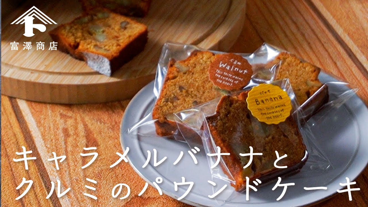 キャラメルバナナとクルミのパウンドケーキ | レシピ | 富澤商店