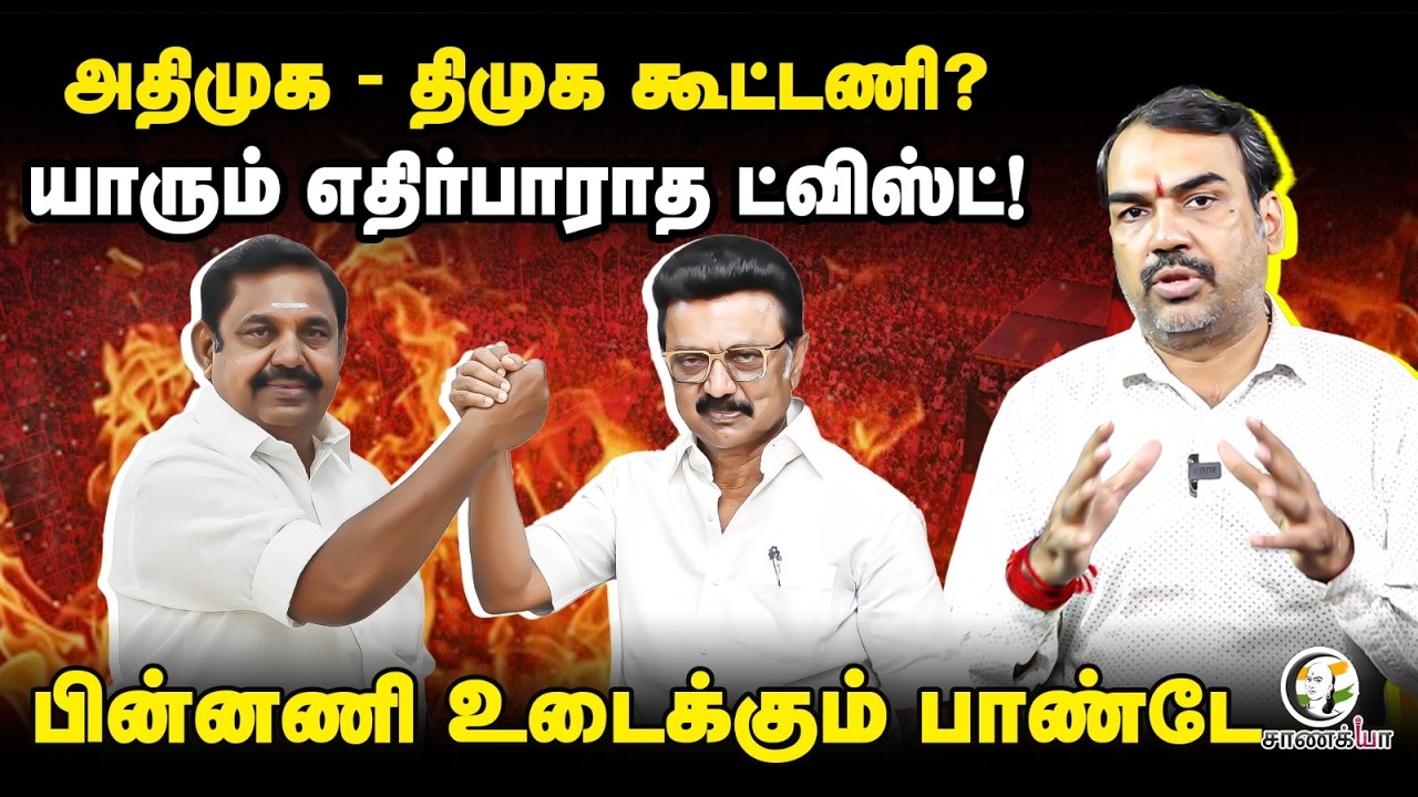 ⁣Rangaraj Pandey Latest | ADMK - DMK Alliance? | TVK | Vijay | Stalin | EPS | Tamil Nadu Govt