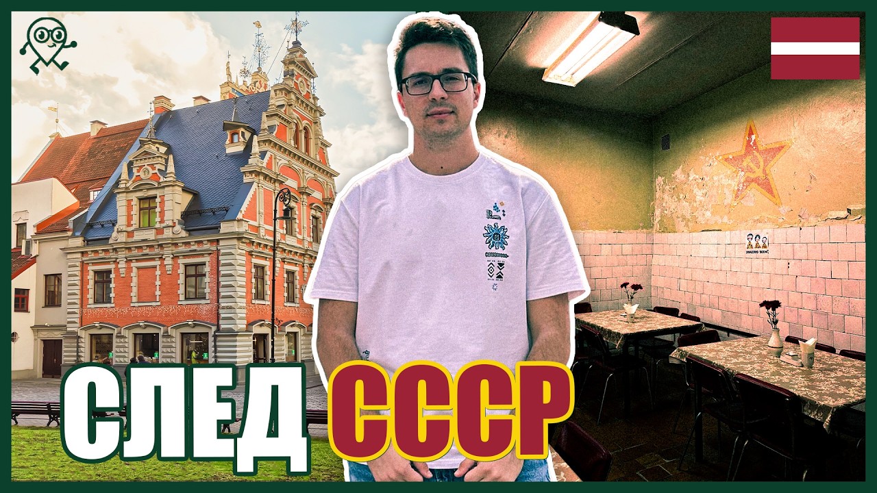 Между Запада и Изтока: Успя ли Латвия?