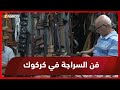 فن السراجة في كركوك بين الماضي والحاضر