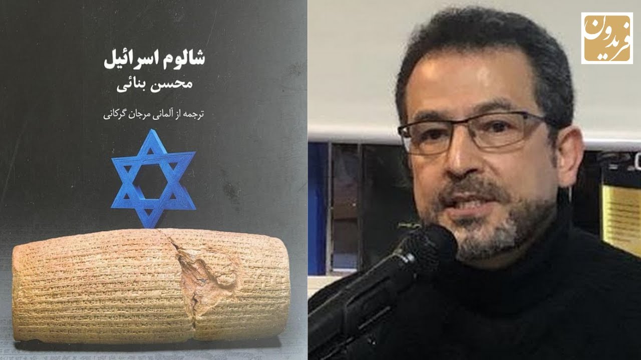 گفتگو با محسن بنائی پیرامون کتاب «شالوم اسرائیل»