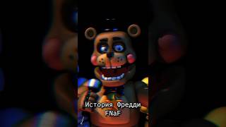 История Фредди Фазбера - Five Nights at Freddy’s - Часть 3