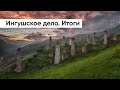 «Сейчас вся Россия превращается в большой Северный Кавказ» / правозащитники об Ингушском деле